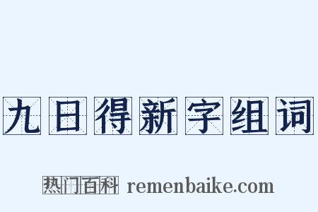 九日得新字组词是什么意思的图片